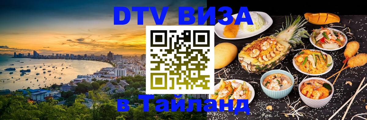 DTV Visa Тайланд купить 